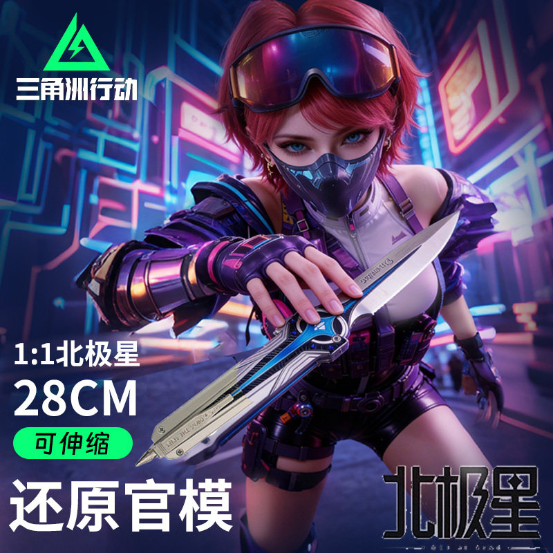 三角洲行动北极星模型伸缩可弹射折叠合金属小刀玩具模型信条怜悯