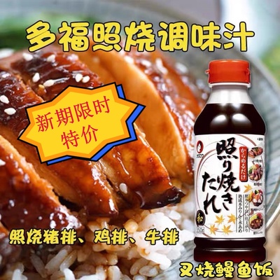 日本进口多福照烧汁350g鳗鱼鸡排