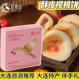 后有山酥皮樱桃饼新中式传统糕点礼盒茶点心大连樱桃饼特产伴手礼