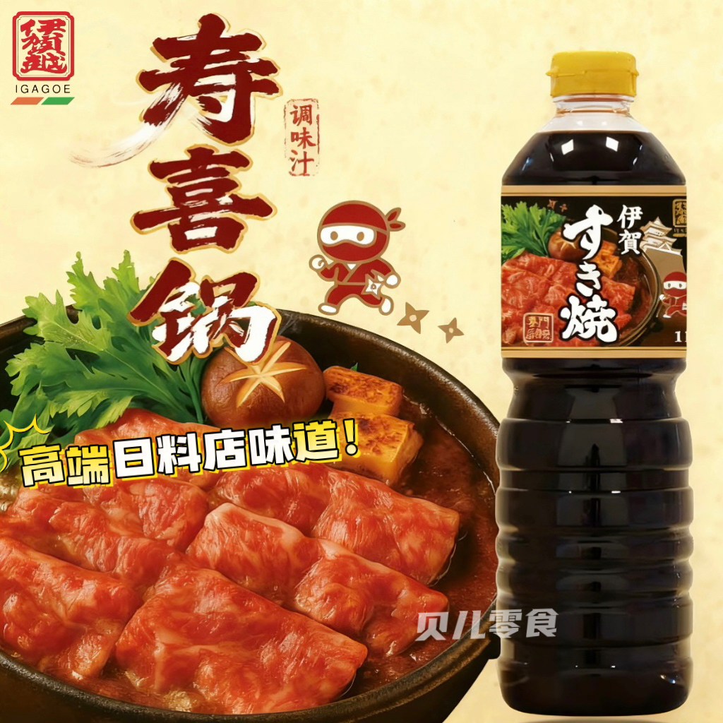 日本进口伊贺越伊贺寿喜锅寿喜烧汁牛肉火锅汤酱汁底料酱油调味汁
