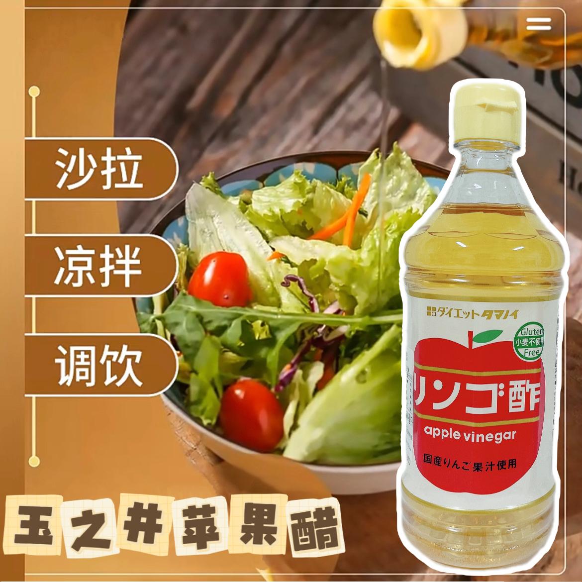 苹果醋沙拉凉拌日本进口玉之井