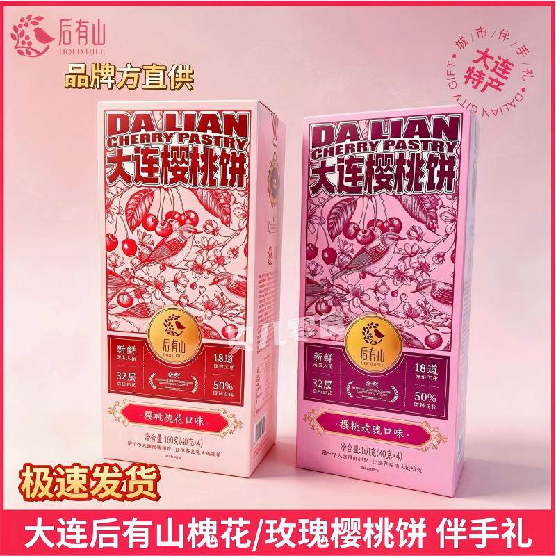 大连特产后有山樱桃饼槐花饼玫瑰饼伴手礼樱桃夹心糕点送礼礼盒装