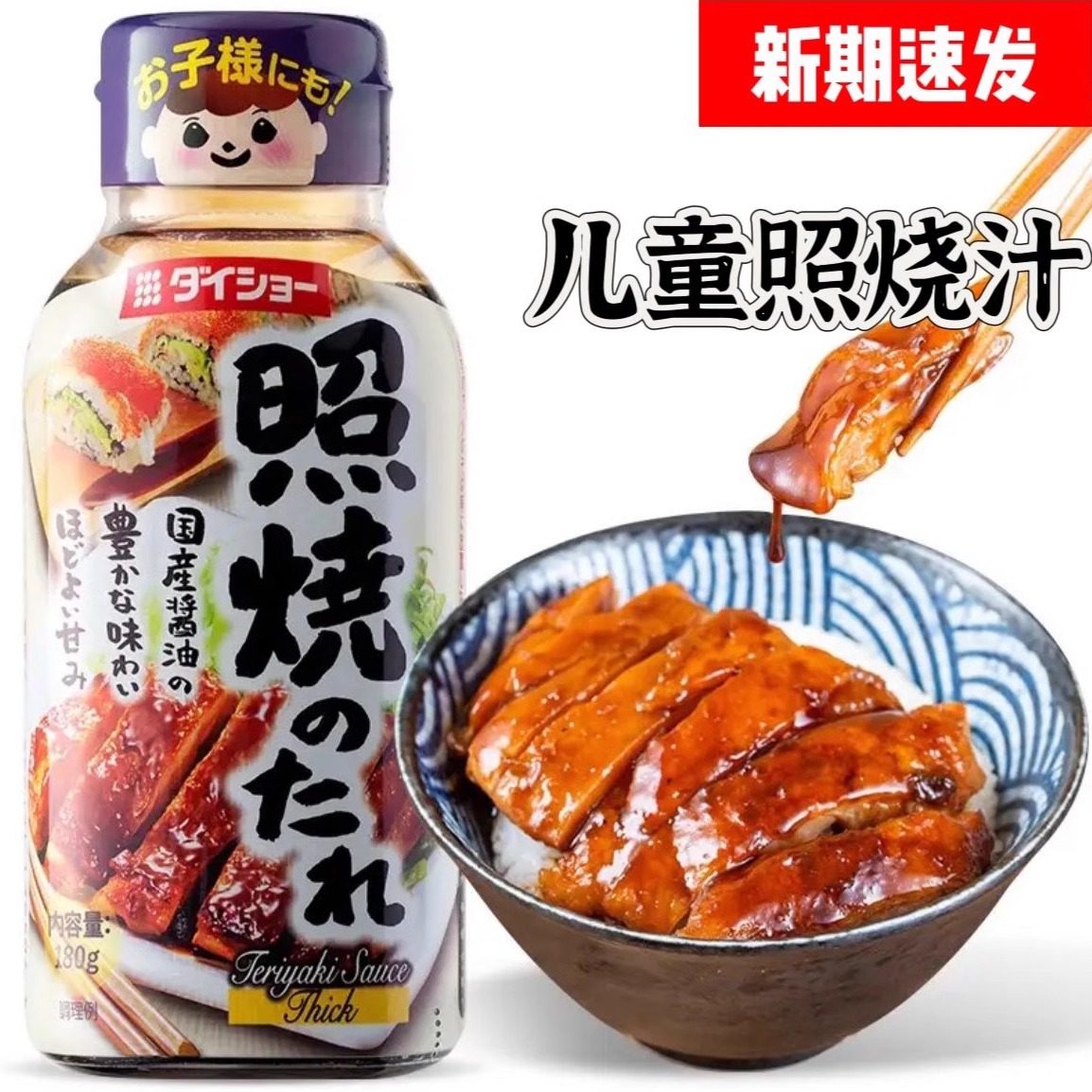 日本进口大逸昌儿童照烧汁宝宝日式鸡腿盖饭蒲烧鳗鱼调味叉烧酱汁