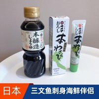 日本进口和田宽特级酱油300ml伊豆山葵芥末刺身蘸料寿司调味伴侣