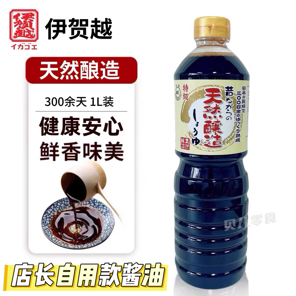 日本进口伊贺越天然酿造酱油1L