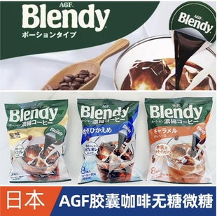 blendy胶囊咖啡浓缩液体冰咖啡无糖微糖学生提神现货 日本进口agf