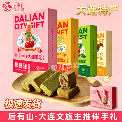 大连特产后有山樱桃酥伴手礼