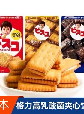 日本格力高乳酸菌儿童夹心饼干