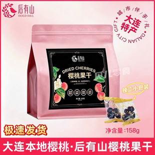 后有山樱桃果干大连特产水果干果脯大连本地樱桃送礼伴手礼158g