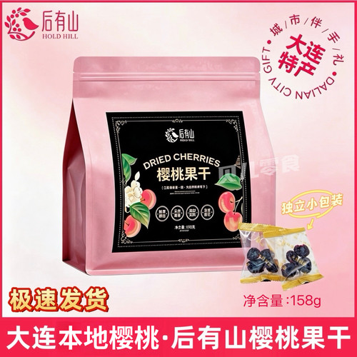 后有山樱桃果干158g大连本地樱桃