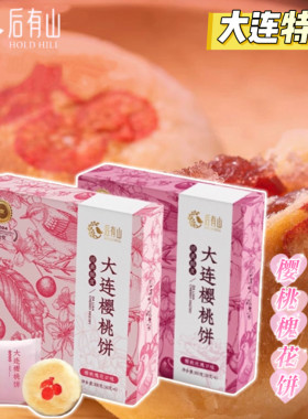 大连特产后有山樱桃饼槐花玫瑰饼