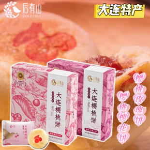 大连特产后有山大连樱桃饼槐花玫瑰口味礼盒装酥皮原味糕点伴手礼