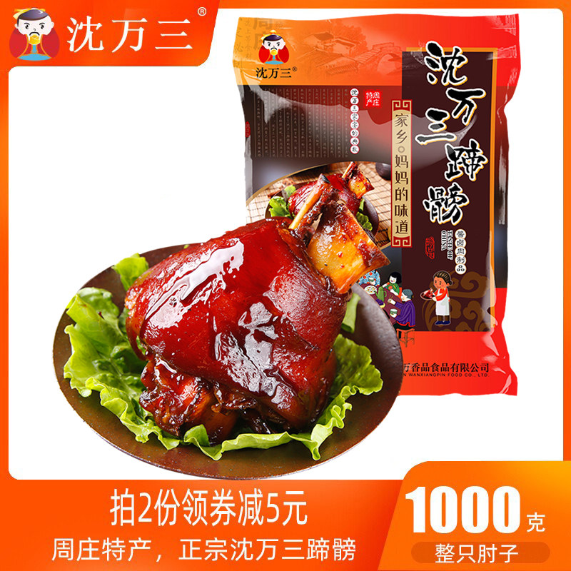 苏州周庄特产美食沈万三猪蹄髈猪肘子2斤肉类熟食方便菜酱香蹄膀