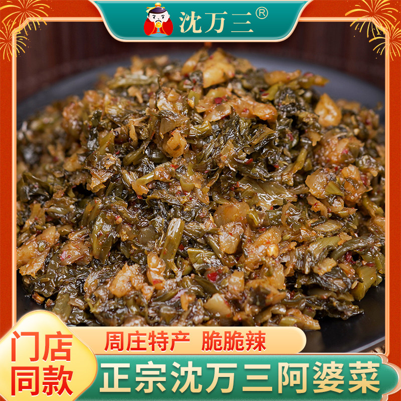 沈万三阿婆菜脆脆辣脆脆香