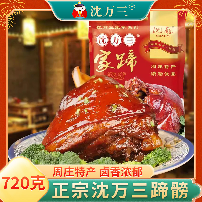 苏州周庄特产美食沈万三蹄720g猪蹄酱肘子蹄膀熟食卤味真空方便菜