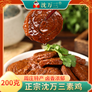 沈万三卤味素鸡素食豆制品200g袋素豆腐干昆山特产素肉开袋即食