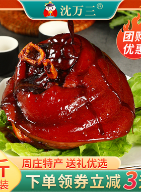 苏州周庄特产美食沈万三猪蹄髈酱肘子1000g真空肉类卤味熟食蹄膀
