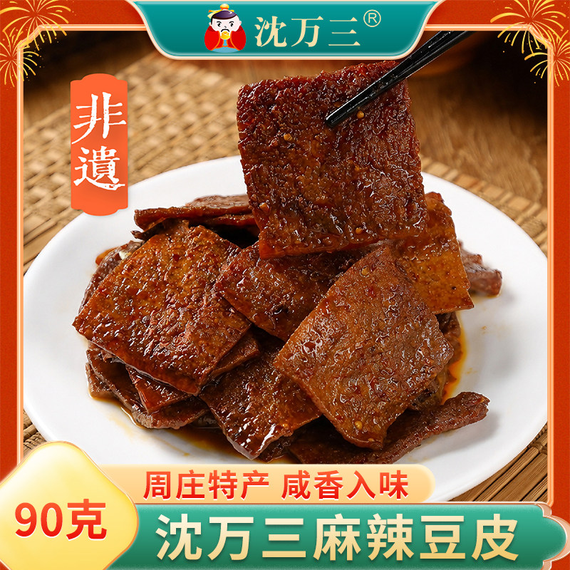 沈万三麻辣豆皮豆腐干90g辣味豆干辣条香干零食小吃休闲食品即食