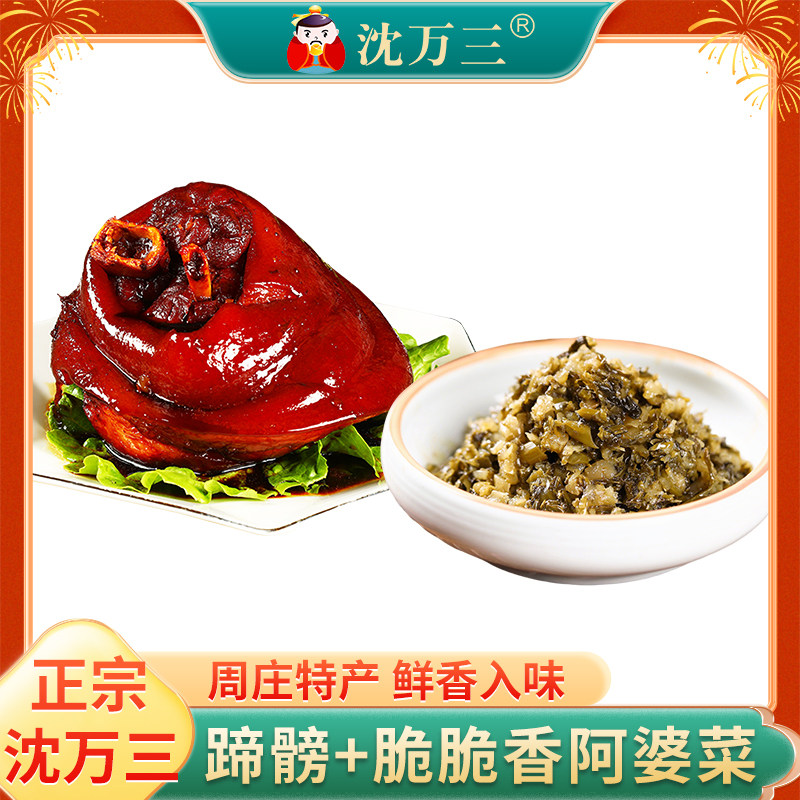 沈万三猪蹄髈+脆脆香阿婆菜周庄特产蹄膀酱肘子腌菜咸菜下饭小菜,零食/坚果/特产,猪肉类,淘宝优惠券,粉丝福利购,淘宝优惠卷