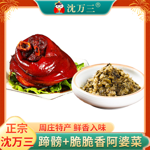 沈万三猪蹄髈+脆脆香阿婆菜周庄特产蹄膀酱肘子腌菜咸菜下饭小菜
