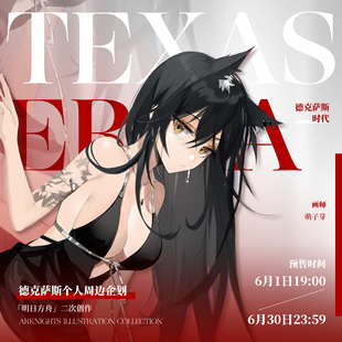 余量丨德克萨斯时代明日方舟同人周边徽章色纸立牌萌子芽贪婪大陆