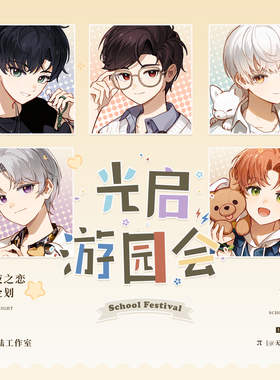 现货|光启游园会 光与夜之恋同人周边萧逸陆沉齐司礼查理苏夏鸣星