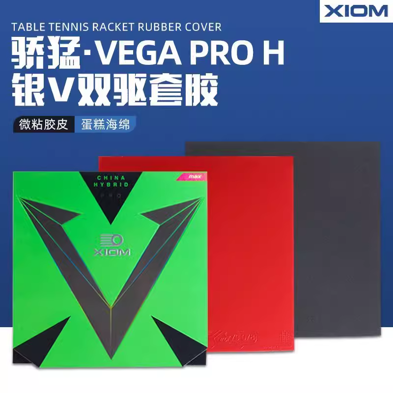 骄猛银V双驱/红V双驱 79079/79078韩国VEGA乒乓球胶皮球拍套胶