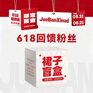 618女装惊喜福利限定盲盒：连衣裙盲盒特价款~拍下不退不换！