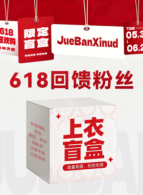 618女装惊喜福利限定盲盒： 上衣盲盒特价款~拍下不退不换！