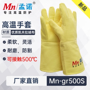 孟诺500度芳纶耐高温手套 Mn-gr500S 柔软灵活耐磨防割