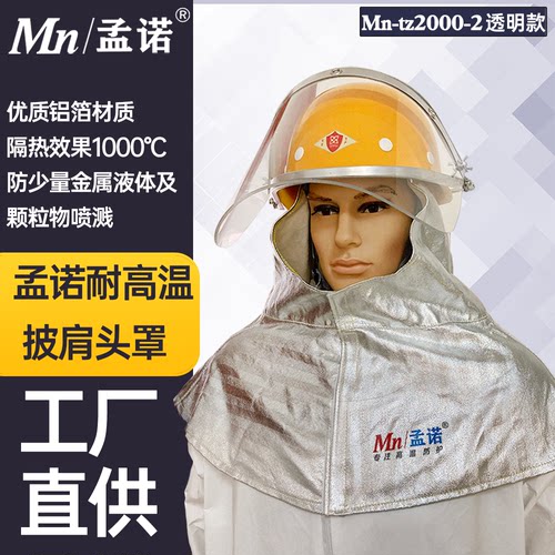 孟诺耐高温隔热披肩头罩带安全帽