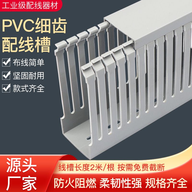 PVC线槽阻燃绝缘细齿密牙
