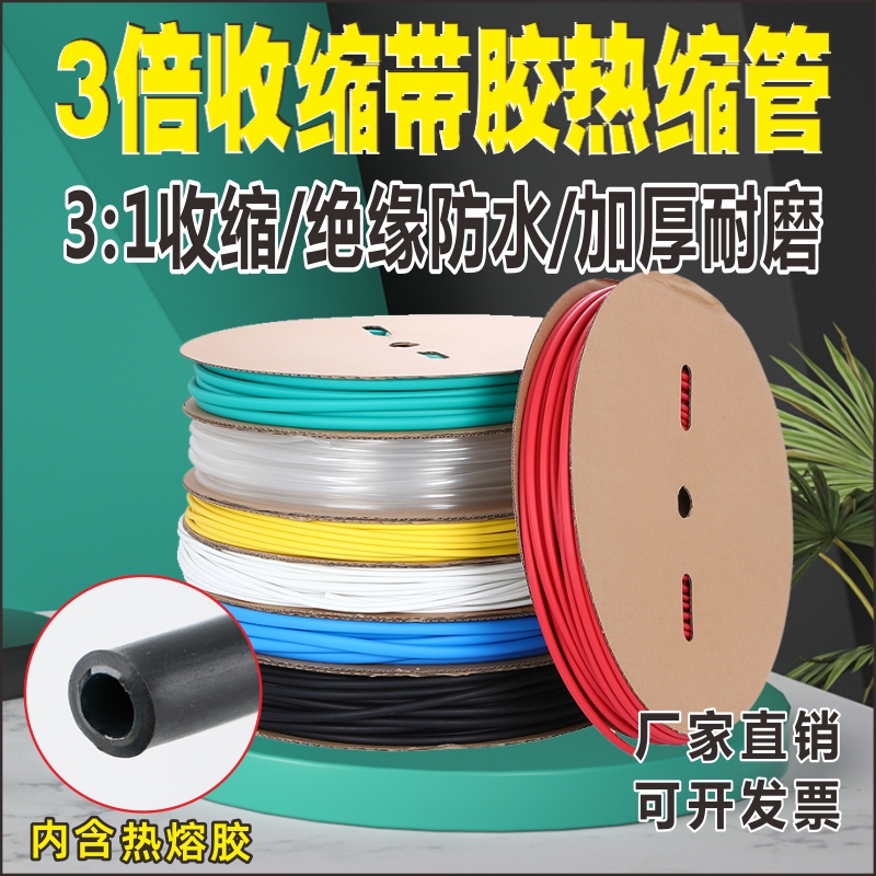 三倍带胶双壁热缩防水绝缘套管