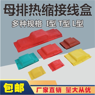 母排接线盒热缩盒硅橡胶1kv高低压T L I 型铜排搭接盒绝缘保护罩