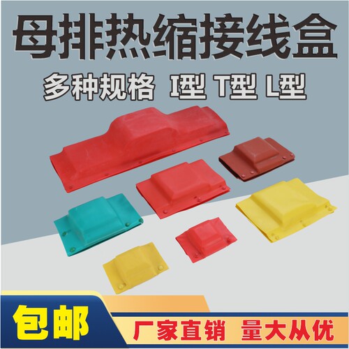 母排接线盒热缩盒1kv绝缘保护罩
