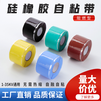 自粘硅橡胶高压绝缘阻燃自融带