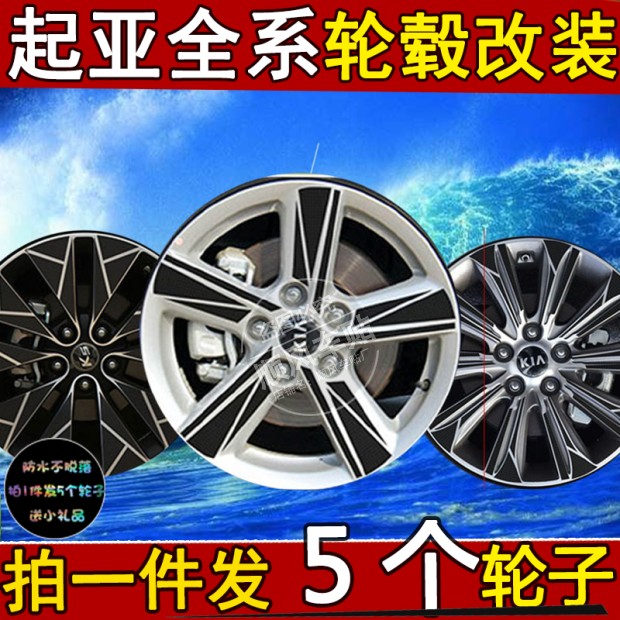 改装起亚k2k3k5赛拉图福瑞迪智跑轮毂保护贴纸轮胎轮毂贴装饰贴膜