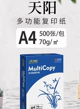 天阳复印纸A4A370/80克鼎元奥驰打印纸大白纸BLC进口复印纸