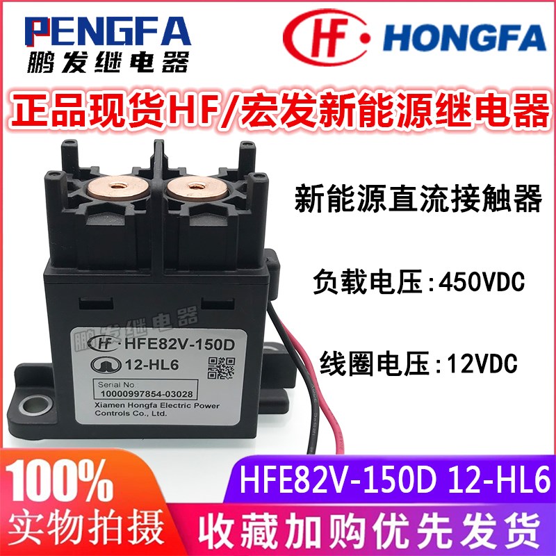 专业 HFE82V150D 12HL6B 新能源高压直流接触器继电器 12VDC