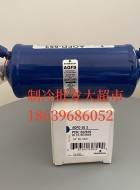 专业原装进口 EMERSON  ALCO 油J过滤器干燥过滤器AOFD553