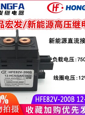 新 HFE8g2V200B 12HC5 新能源高压接触器继电器 12V 200A