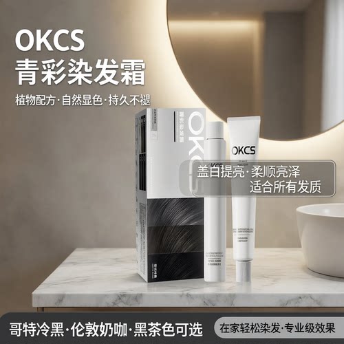 OKCS在家自染伦敦奶咖黑茶染发膏