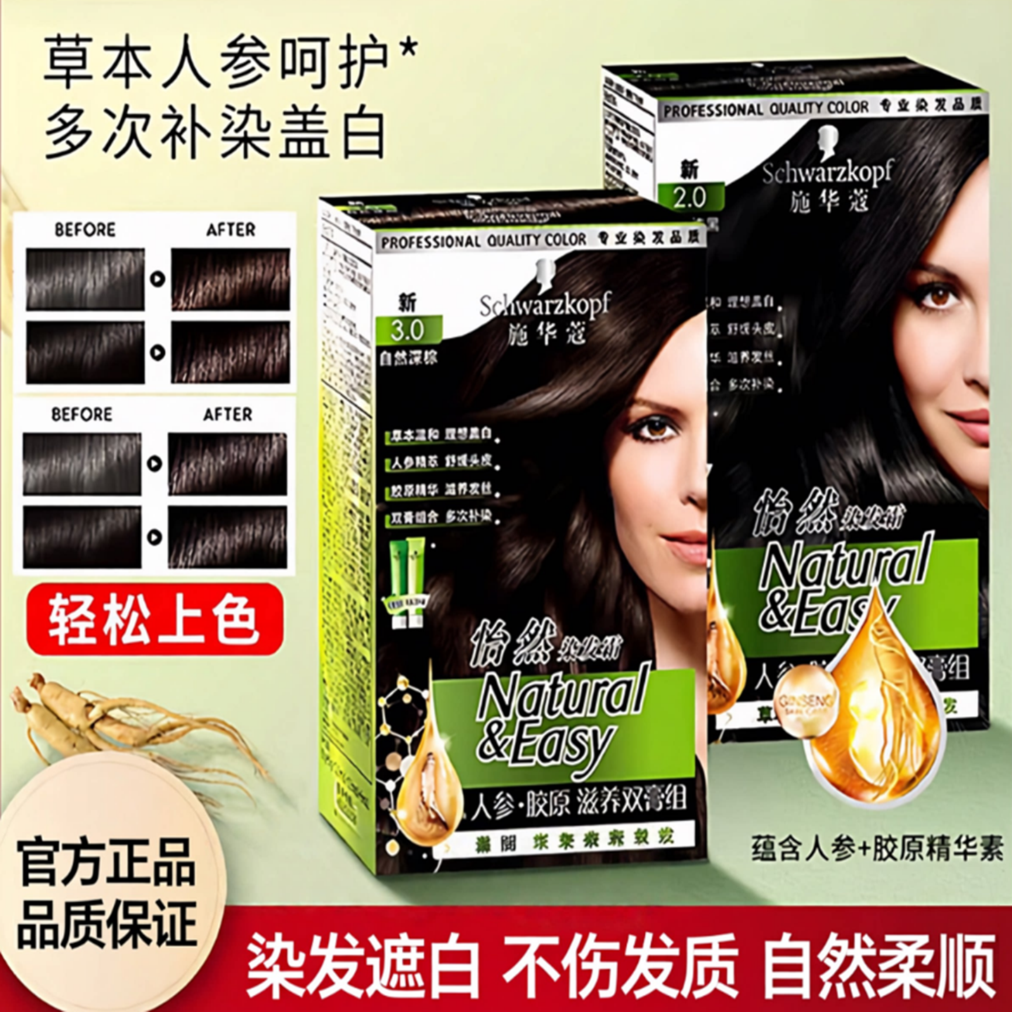 施华蔻（Schwarzkopf）怡然染发剂膏人参胶原精华草本染轻松盖白
