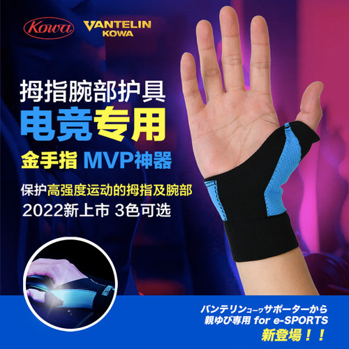 日本电竞拇指护腕KOWA