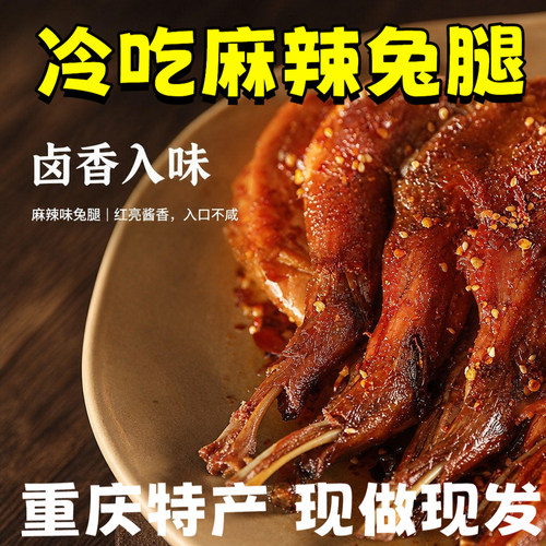 重庆特产麻辣兔腿肉冷吃手撕兔肉
