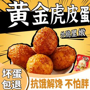 成食虎皮鸡蛋卤蛋卤炸蛋卤味零食泡面搭档子网红小吃整箱独立包装