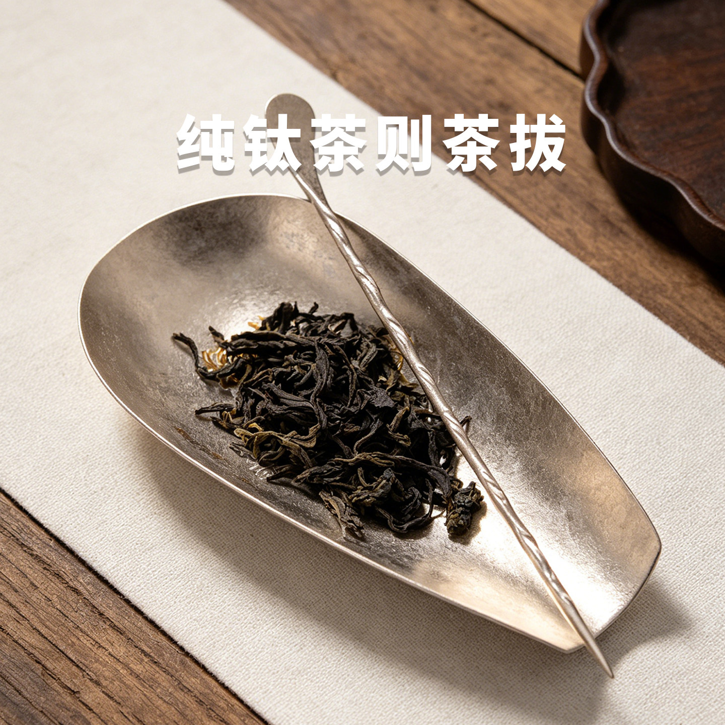 清沁堂纯钛茶则茶拨中式功夫茶具配件茶勺醒茶器创意茶铲茶匙茶荷