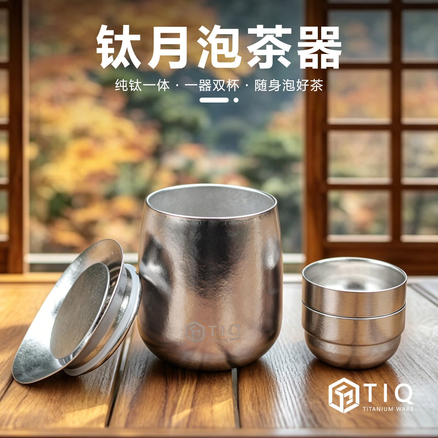 纯钛便携式泡茶器2026新款钛月旅行茶具茶杯一人户外喝茶功夫茶器