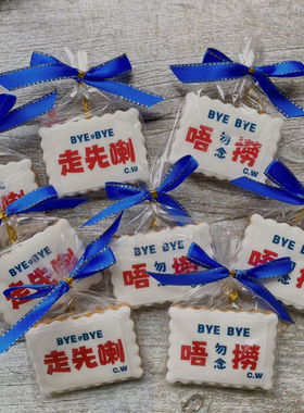 散水饼定制离职礼物翻糖饼干创意手工曲奇社交零食离职入职伴手礼