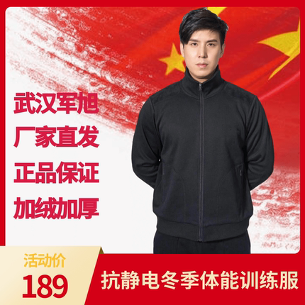 正品武汉军旭冬季抗静电体能训练服户外男士运动加绒保暖防寒套装